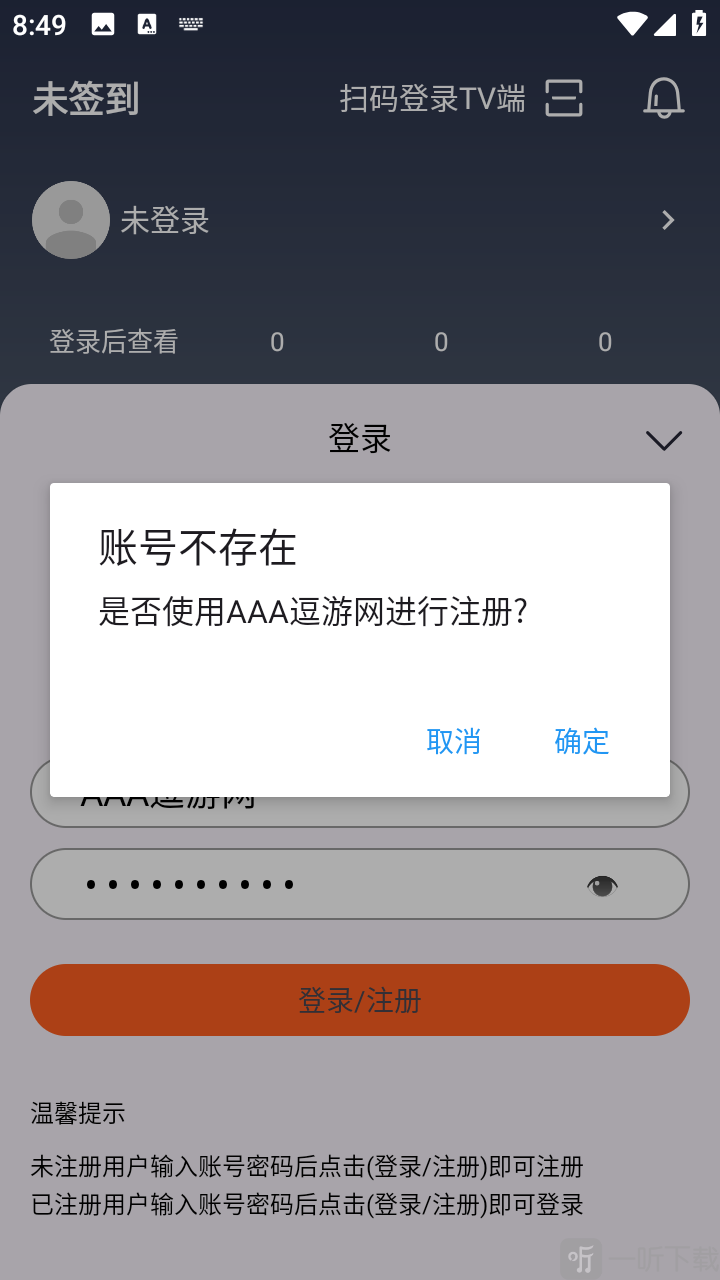 黑白4K软件账号不存在注册提示