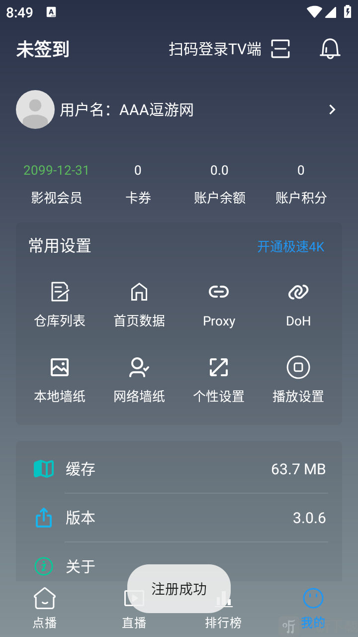 黑白4K软件账号注册成功界面