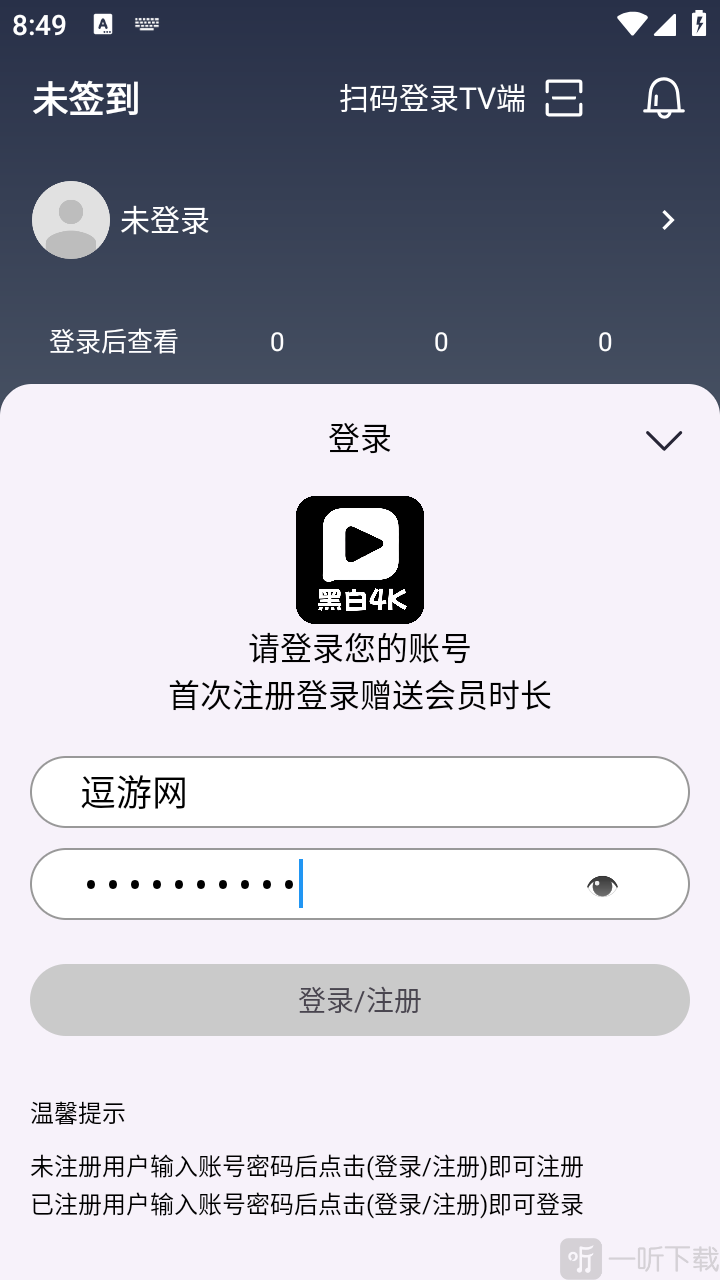 黑白4K软件账号密码登录注册界面