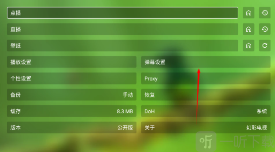 幻彩影视电视盒子弹幕设置界面