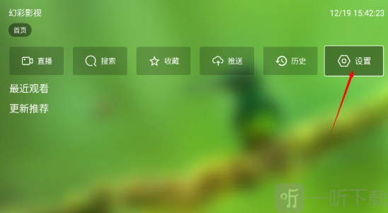 幻彩影视电视盒子设置页面