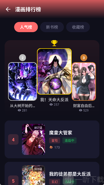 漫小社人气榜和新书榜界面