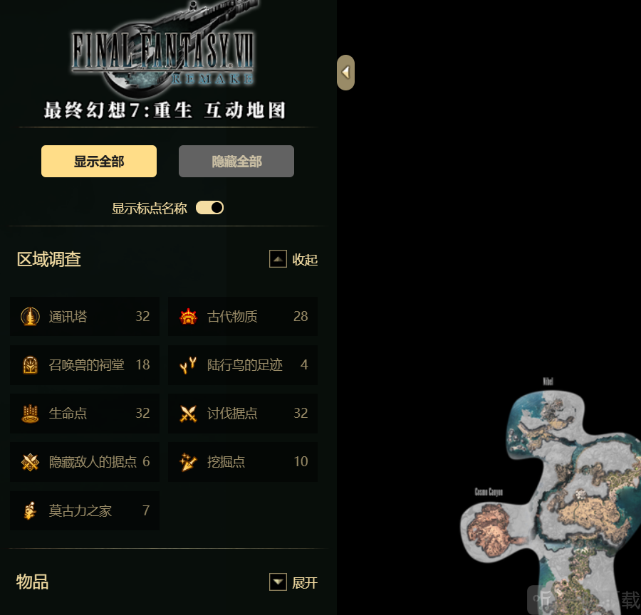 最终幻想7重生互动地图