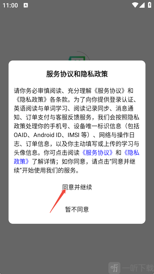 英语小书桌首次启动协议界面