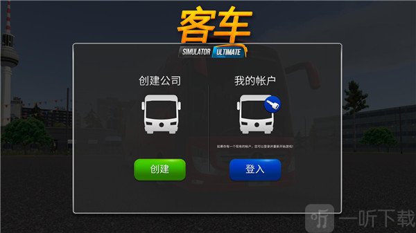 公交车模拟器创建公司