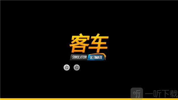 公交车模拟器加载界面