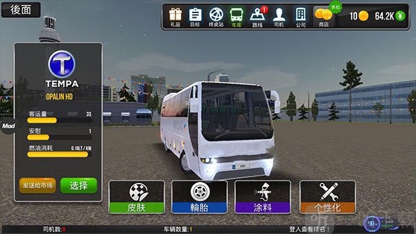 公交车模拟器制作皮肤