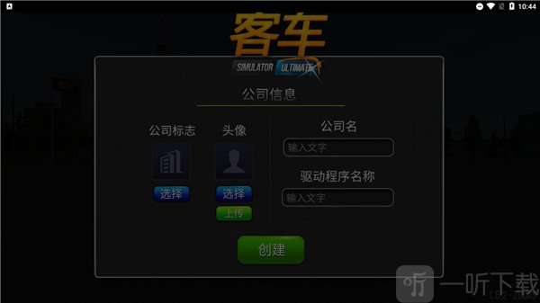 公交车模拟器填写资料