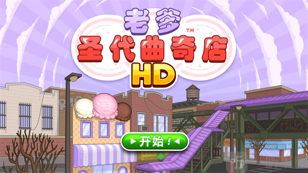 老爹圣代曲奇店To Go开始游戏界面