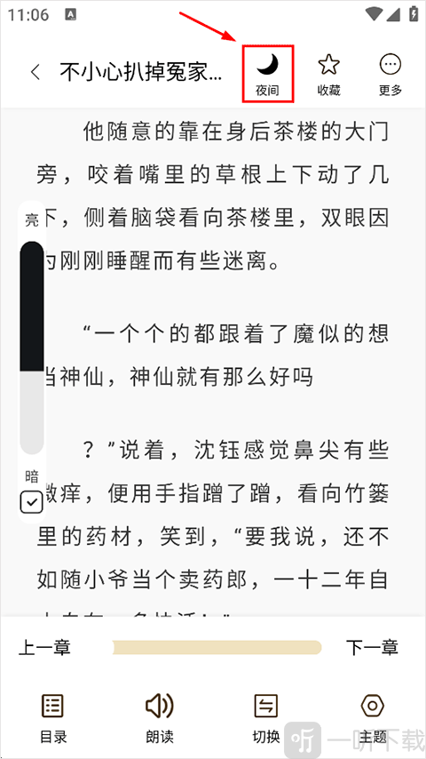 笔趣阁app官方正版开启夜间模式