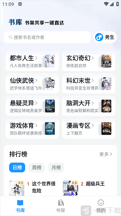 笔趣阁app官方正版进入书库页面