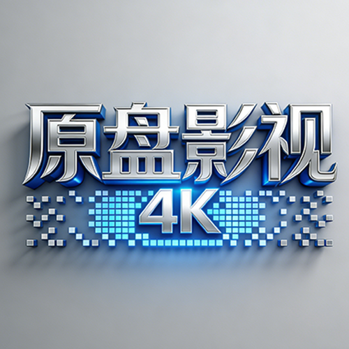 原盘影视
