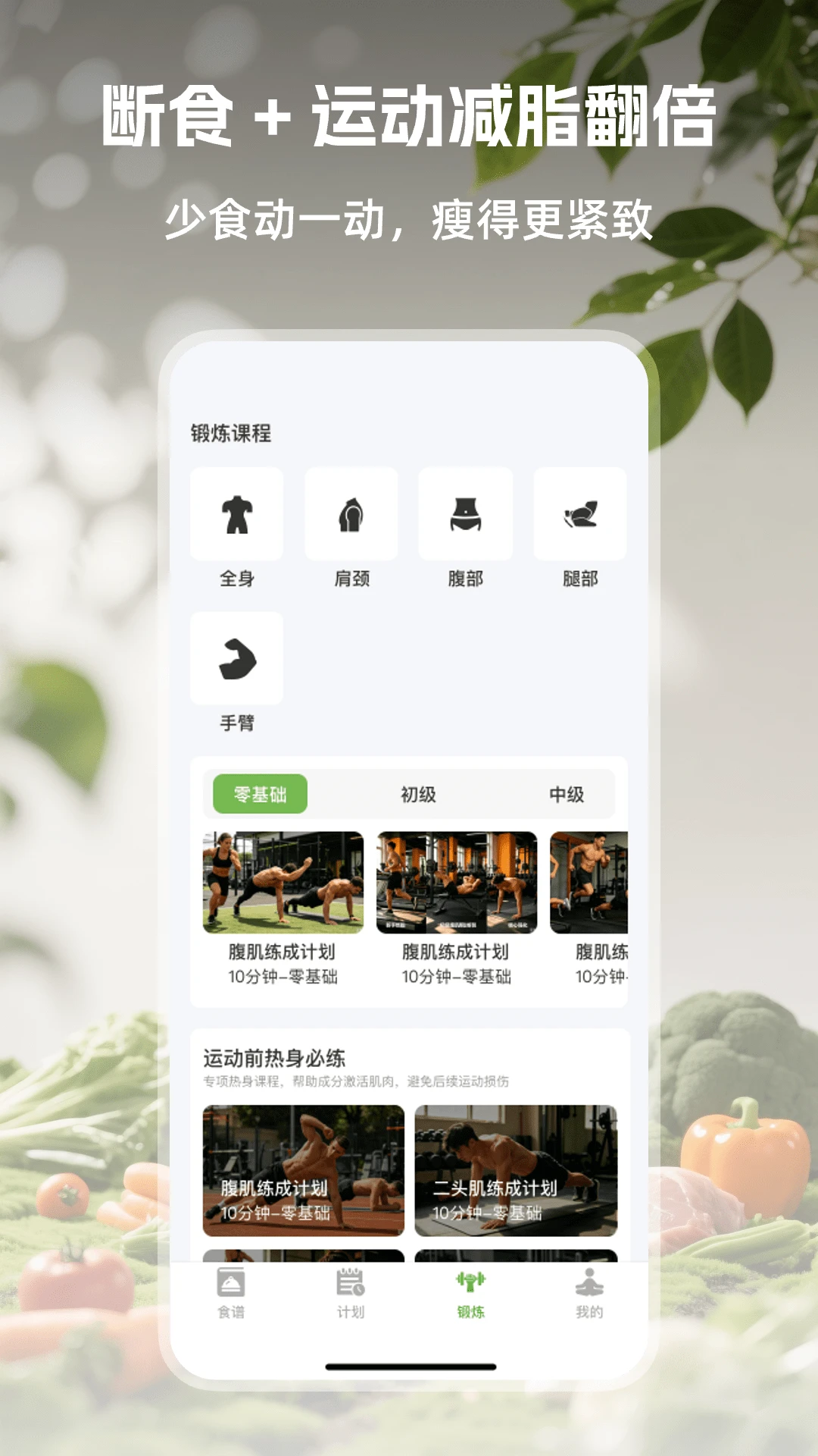 绿叶轻断食