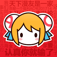 AcFun流鼻涕版