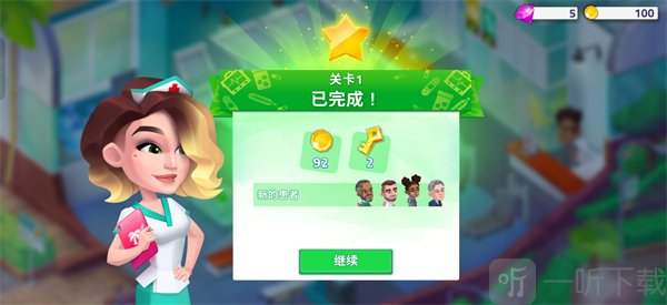 快乐诊所通关结算领取奖励页面