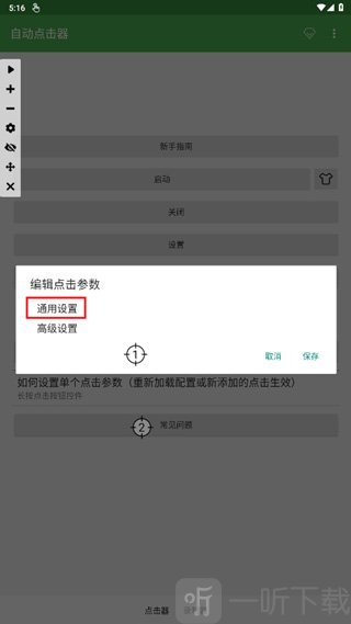 暴龙连点器通用设置