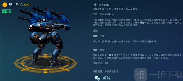 复古危机机甲
