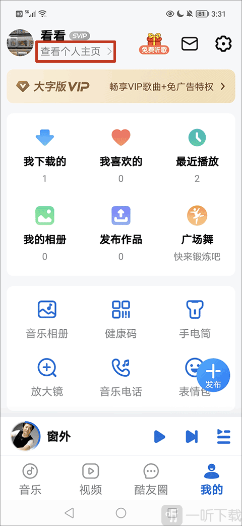酷狗音乐大字版进入个人主页