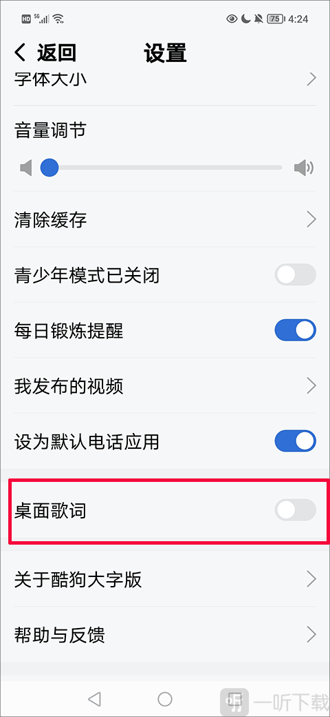 酷狗音乐大字版桌面歌词设置