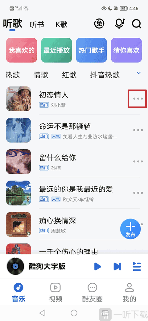 酷狗音乐大字版下载歌曲教程第一步