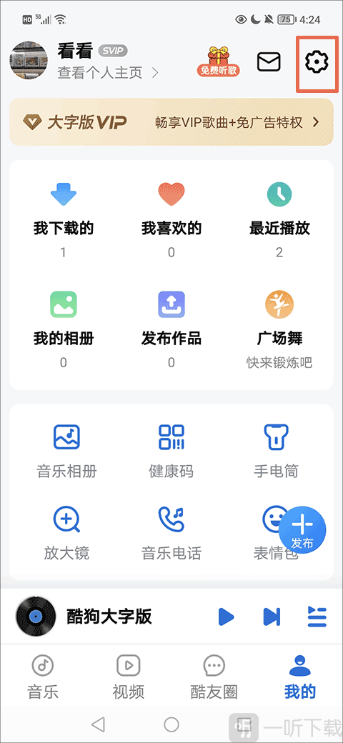 酷狗音乐大字版进入设置页面