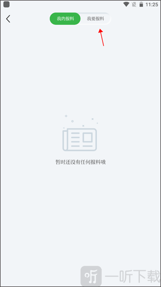 紫金山新闻App我要报料页面