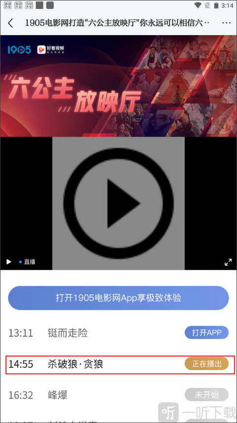 紫金山新闻App六公主放映厅播放界面