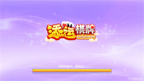 添运棋牌软件官网