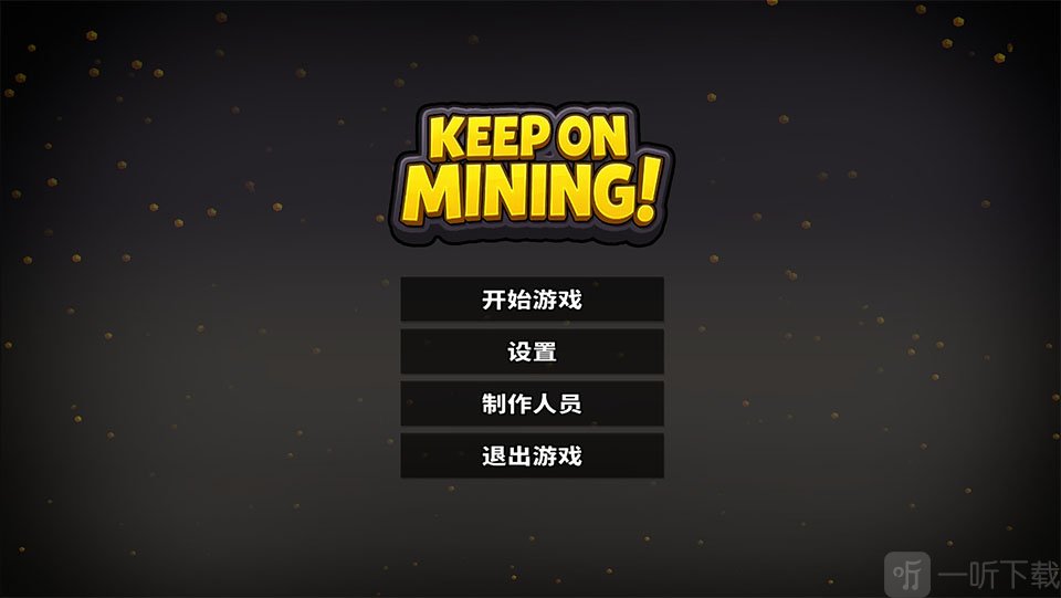 持续挖掘手机版开始游戏