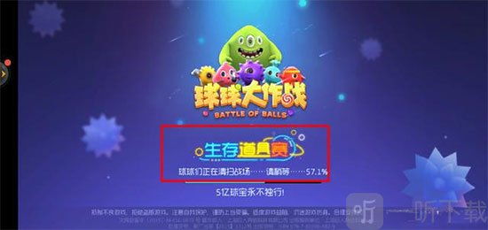 球球大作战生存道具赛入口界面
