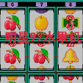 街机版明星九七水果机