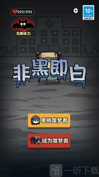 非黑即白模式选择界面