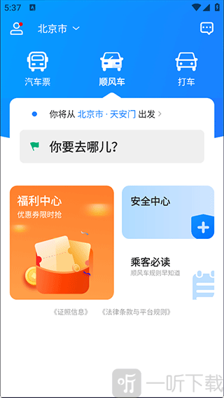 一喂汽车票顺风车打车功能界面