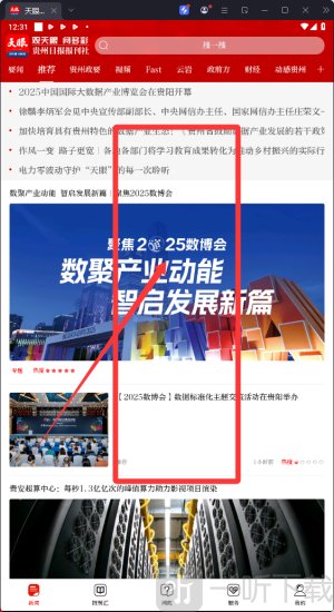 天眼新闻app首页资讯浏览界面