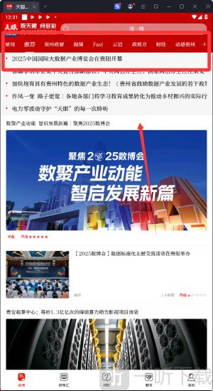 天眼新闻app资讯分类设置界面
