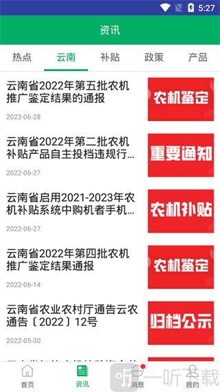 云南农机补贴app消息通知页面