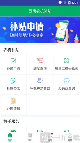 云南农机补贴app补贴申请操作页面