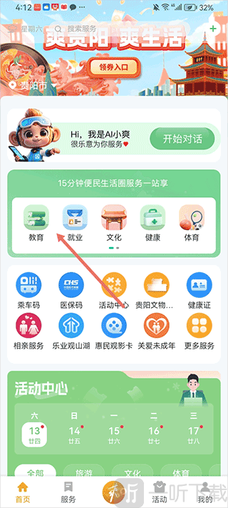 爽贵阳app教育服务入口页面