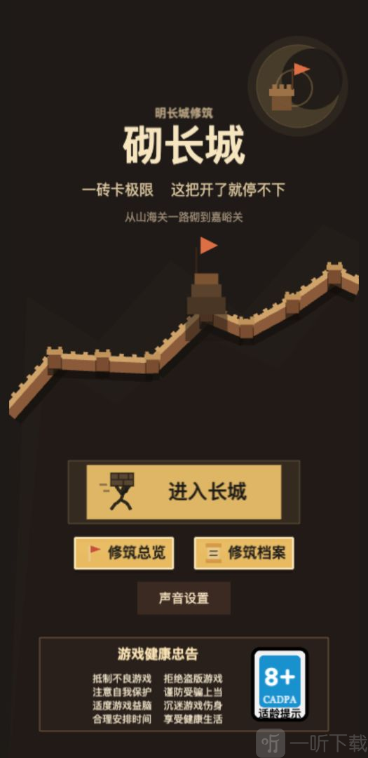 进入长城界面