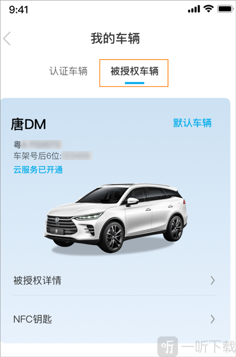 比亚迪汽车APP授权车辆查看