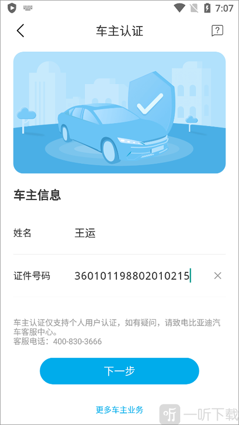 比亚迪汽车APP认证信息填写