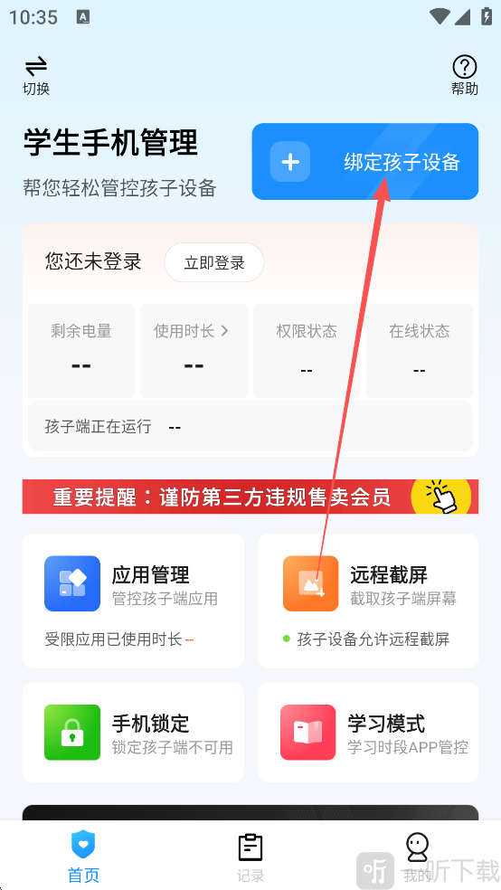 学生手机管理App绑定孩子设备