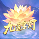 大满贯九莲宝灯老虎机