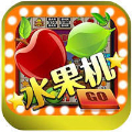 水果游戏机大满贯单机版