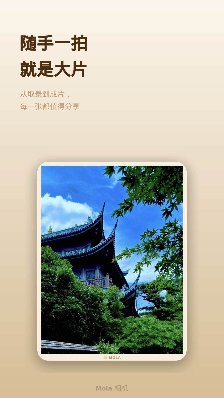 Mola相机