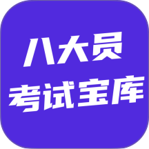 八大员考试宝库