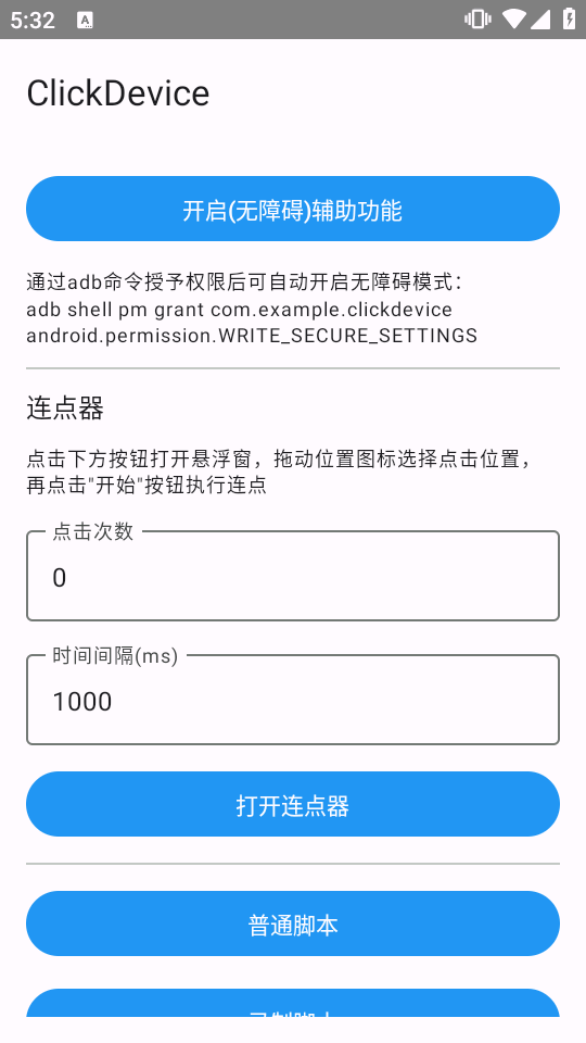 自动化连点器