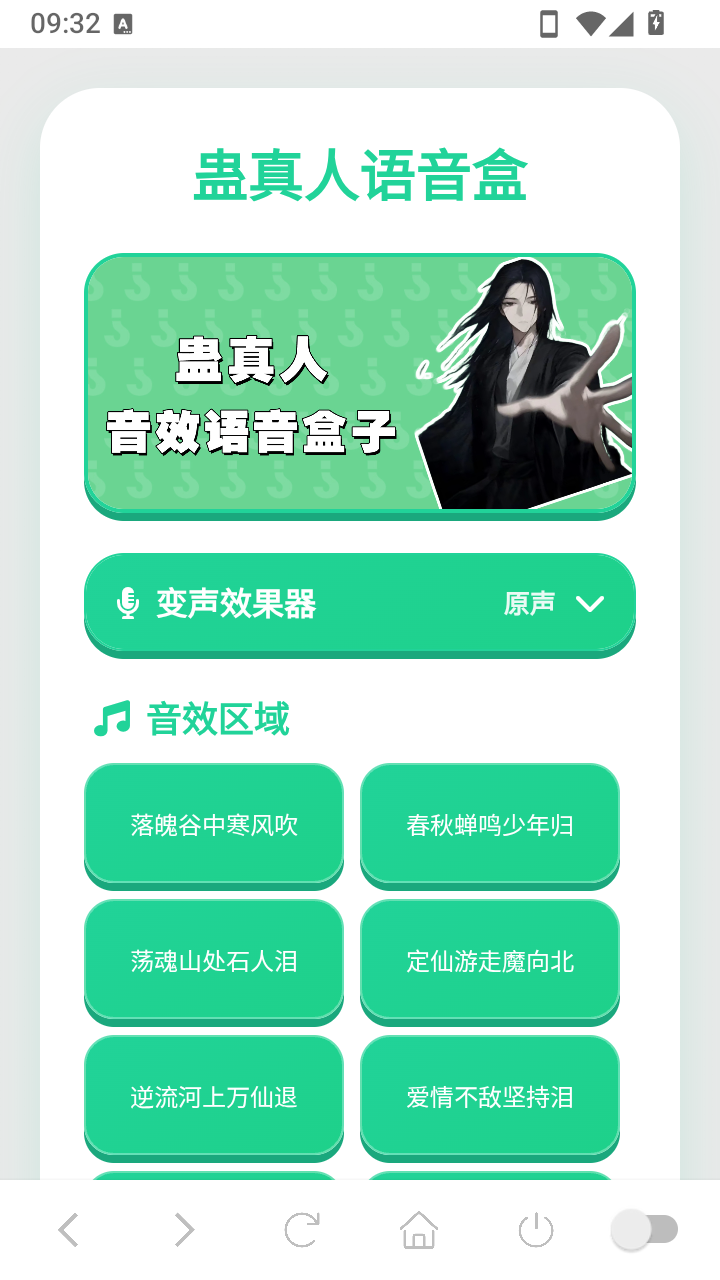 蛊真人语音盒