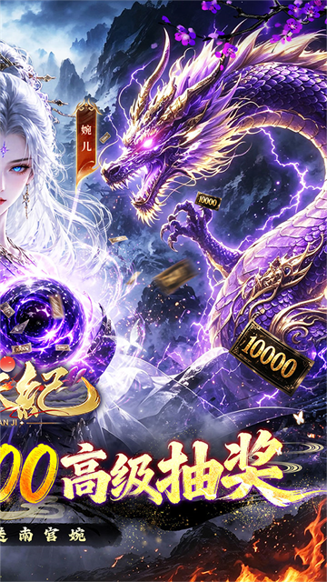 逆天纪0.1 折万抽真充版