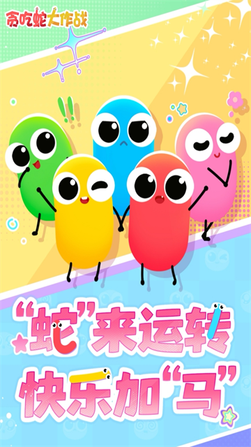贪吃蛇大作战九游版